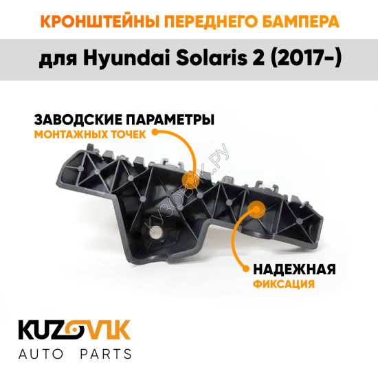 Кронштейны переднего бампера Hyundai Solaris 2 (2017-) комплект 2 шт левый + правый KUZOVIK