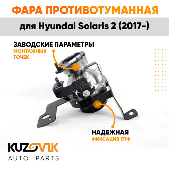 Противотуманная фара правая Hyundai Solaris 2 (2017-) KUZOVIK
