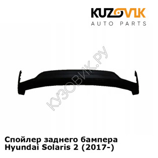 Спойлер заднего бампера Hyundai Solaris 2 (2017-) KUZOVIK