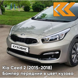 Бампер передний в цвет Kia Ceed 2 (2015-2018) рестайлинг A3 - SIRIUS SILVER - Бежевый