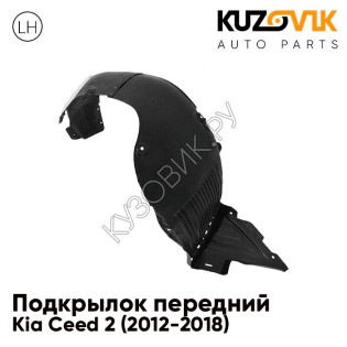 Подкрылок переднего левого крыла Kia Ceed 2 (2012-2018) KUZOVIK