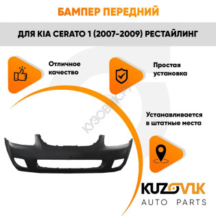 Бампер передний Kia Cerato 1 (2007-2009) рестайлинг KUZOVIK