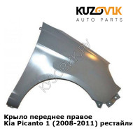 Крыло переднее правое Kia Picanto 1 (2008-2011) рестайлинг KUZOVIK