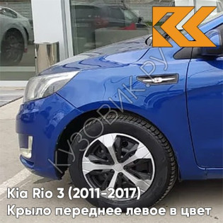 Крыло переднее левое в цвет кузова Kia Rio 3 (2011-2017) WGM - SAPPHIRE BLUE - Синий