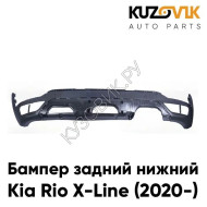 Бампер задний Kia Rio X-Line (2020-) рестайлинг нижняя часть KUZOVIK