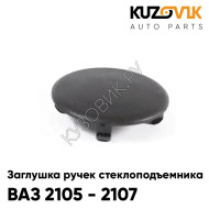 Заглушка ручки стеклоподъёмника ВАЗ 2105 - 2107 малая KUZOVIK