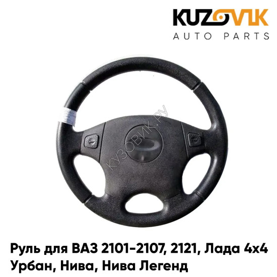 Руль ВАЗ 2101-2107, 2121, Лада 4x4, Урбан, Нива, Нива Легенд без знака KUZOVIK Руль ВАЗ 2101-2107, 2121, Лада 4x4, Урбан, Нива, Нива Легенд без знака KUZOVIK