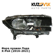 Фара правая Лада Х-Рей (2016-2021) KUZOVIK