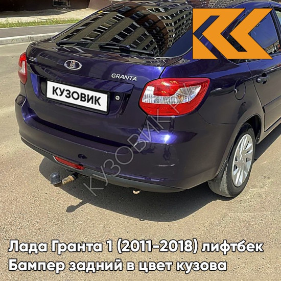 Бампер задний в цвет кузова Лада Гранта 1 (2011-2018) лифтбек 429 - ПЕРСЕЙ - Тёмно-синий