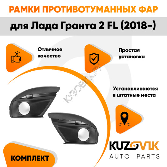 Рамки противотуманных фар Лада Гранта 2 FL (2018-) 2 шт комплект левая + правая KUZOVIK