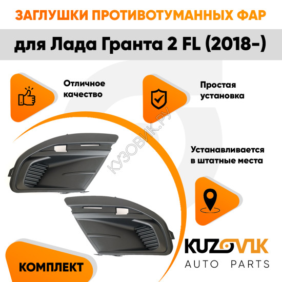 Заглушки противотуманных фар Лада Гранта 2 FL (2018-) (2 шт) комплект KUZOVIK KUZOVIK Заглушки противотуманных фар Лада Гранта 2 FL (2018-) (2 шт) комплект KUZOVIK KUZOVIK