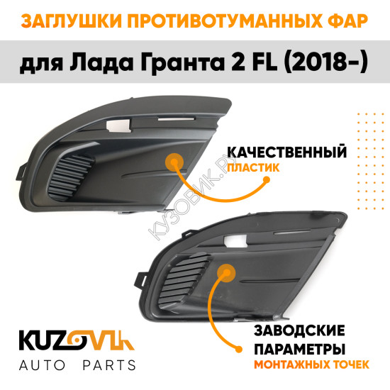 Заглушки противотуманных фар Лада Гранта 2 FL (2018-) (2 шт) комплект KUZOVIK KUZOVIK Заглушки противотуманных фар Лада Гранта 2 FL (2018-) (2 шт) комплект KUZOVIK KUZOVIK