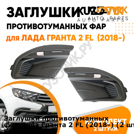 Заглушки противотуманных фар Лада Гранта 2 FL (2018-) (2 шт) комплект KUZOVIK KUZOVIK Заглушки противотуманных фар Лада Гранта 2 FL (2018-) (2 шт) комплект KUZOVIK KUZOVIK