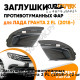 Заглушки противотуманных фар Лада Гранта 2 FL (2018-) (2 шт) комплект KUZOVIK KUZOVIK Заглушки противотуманных фар Лада Гранта 2 FL (2018-) (2 шт) комплект KUZOVIK KUZOVIK