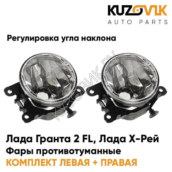 Фары противотуманные Лада Гранта 2 FL/ Лада Х-Рей комплект (2 штуки) с регулировкой угла наклона KUZOVIK Фары противотуманные Лада Гранта 2 FL/ Лада Х-Рей комплект (2 штуки) с регулировкой угла наклона KUZOVIK
