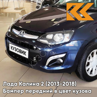 Бампер передний в цвет кузова Лада Калина 2 (2013-2018) 424 - Дипломат - Тёмно-синий