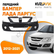 Бампер передний Лада Ларгус (2012-2021) KUZOVIK