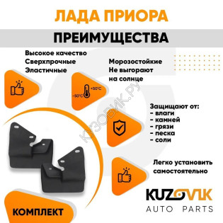Брызговики задние Лада Приора комплект KUZOVIK Брызговики задние Лада Приора комплект KUZOVIK