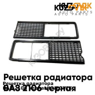 Решетка радиатора ВАЗ 2106 черная KUZOVIK KUZOVIK