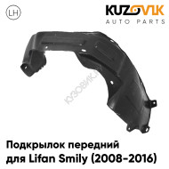 Подкрылок передний левый Lifan Smily (2008-2016) KUZOVIK