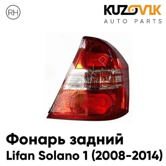 Фонарь задний правый Lifan Solano 1 (2008-2014) KUZOVIK