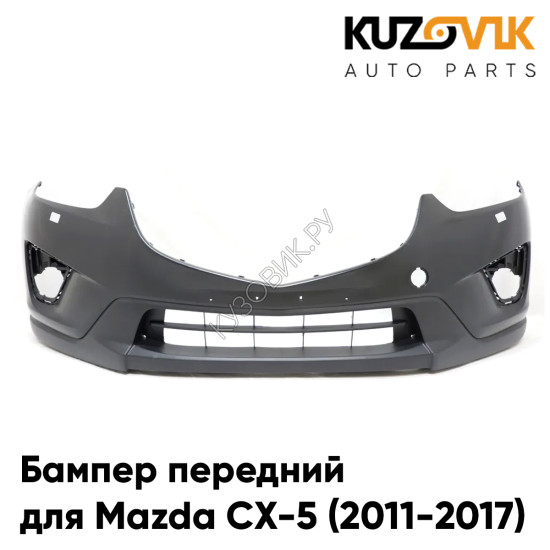 Бампер передний Mazda CX-5 (2011-2017) с отверстиями под омыватели KUZOVIK