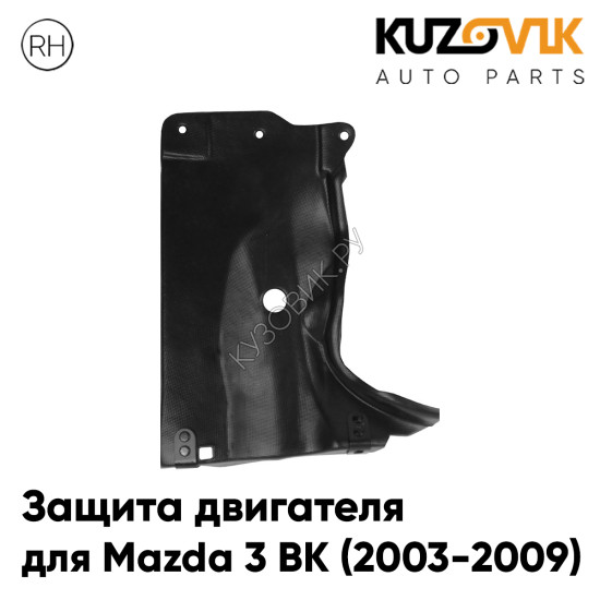 Защита пыльник двигателя правый Mazda 3 BK (2003-2009) KUZOVIK