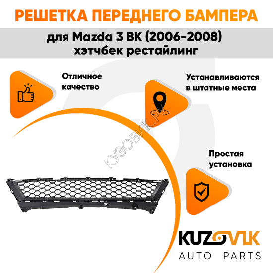 Решетка переднего бампера нижняя Mazda 3 BK (2006-2008) хэтчбек рестайлинг KUZOVIK