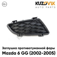 Заглушка противотуманной фары Mazda 6 GG (2002-2005) дорестайлинг правая KUZOVIK.