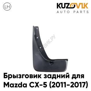 Брызговик задний левый Mazda CX-5 (2011-2017) KUZOVIK