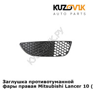 Заглушка противотуманной фары правая Mitsubishi Lancer 10 (2007-) KUZOVIK