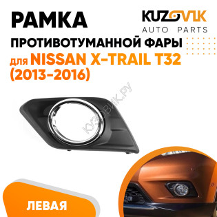 Рамка противотуманной фары левая Nissan X-Trail T32 (2013-2016) хром KUZOVIK Рамка противотуманной фары левая Nissan X-Trail T32 (2013-2016) хром KUZOVIK