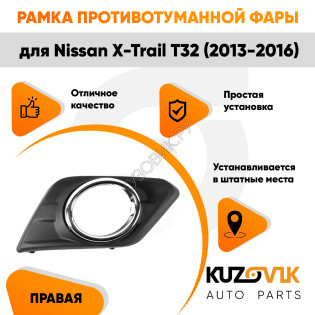 Рамка противотуманной фары правая Nissan X-Trail T32 (2013-2016) хром KUZOVIK Рамка противотуманной фары правая Nissan X-Trail T32 (2013-2016) хром KUZOVIK