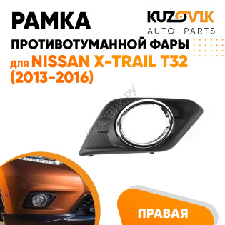 Рамка противотуманной фары правая Nissan X-Trail T32 (2013-2016) хром KUZOVIK Рамка противотуманной фары правая Nissan X-Trail T32 (2013-2016) хром KUZOVIK