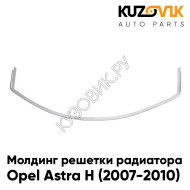Молдинг решетки радиатора Opel Astra H (2007-2010) рестайлинг хром (нижний) KUZOVIK