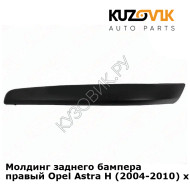 Молдинг заднего бампера правый Opel Astra H (2004-2010) хэтчбек KUZOVIK