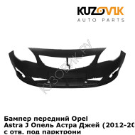 Бампер передний Opel Astra J (2012-2015) рестайлинг с отв. под парктроники KUZOVIK