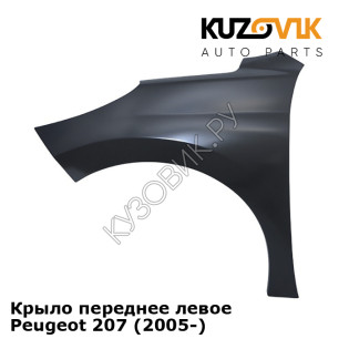 Крыло переднее левое Peugeot 207 (2005-) KUZOVIK