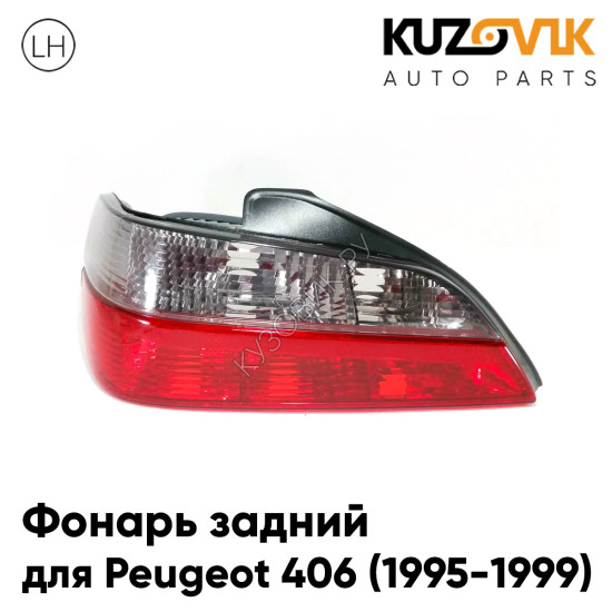 Фонарь задний левый Peugeot 406 (1995-1999) KUZOVIK Фонарь задний левый Peugeot 406 (1995-1999) KUZOVIK