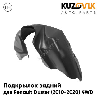 Подкрылок задний левый Renault Duster (2010-2020) 4WD на всю арку KUZOVIK