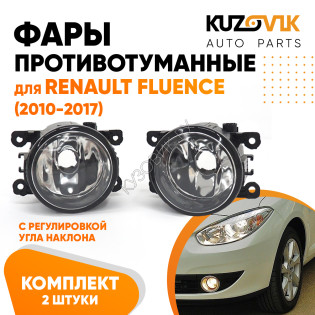 Фары противотуманные комплект Renault Fluence (2010-2017) 2 штуки левая + правая с регулировкой KUZOVIK