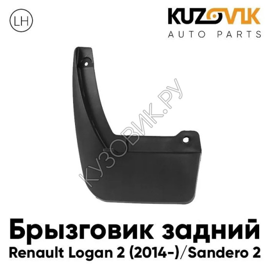 Брызговик задний левый Renault Logan 2 (2014-) Sandero 2 KUZOVIK Брызговик задний левый Renault Logan 2 (2014-) Sandero 2 KUZOVIK
