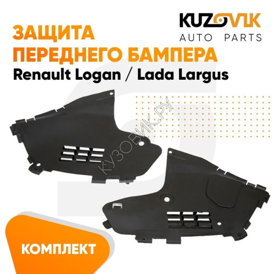 Защита переднего бампера Renault Logan, Lada Largus (2 штуки) комплект KUZOVIK