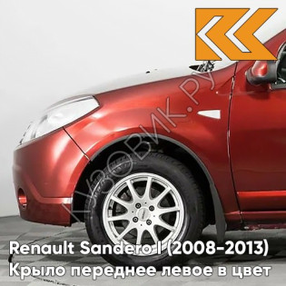 Крыло переднее левое в цвет кузова Renault Sandero 1 (2008-2013) 21B - ROUGE TOREADOR - Красный