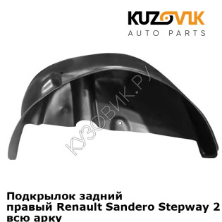 Подкрылок задний правый Renault Sandero Stepway 2 (2015-2021) на всю арку KUZOVIK