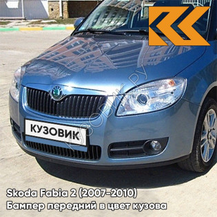 Бампер передний в цвет кузова Skoda Fabia 2 (2007-2010) 5T - SEDAMODRA SATINE - Голубой