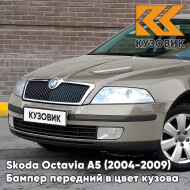 Бампер передний в цвет кузова Skoda Octavia A5 (2004-2009) дорестайлинг 4K - CAPPUCCINO BEIGE - Бежевый