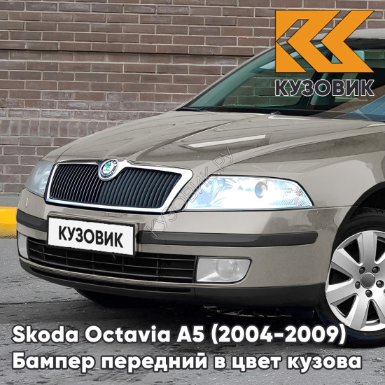 Бампер передний в цвет кузова Skoda Octavia A5 (2004-2009) дорестайлинг 4K - CAPPUCCINO BEIGE - Бежевый Бампер передний в цвет кузова Skoda Octavia A5 (2004-2009) дорестайлинг 4K - CAPPUCCINO BEIGE - Бежевый