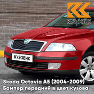 Бампер передний в цвет кузова Skoda Octavia A5 (2004-2009) дорестайлинг 8T - CORRIDA RED - Красный