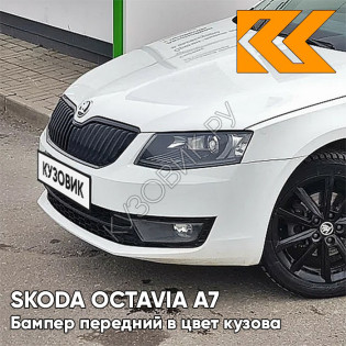 Бампер передний в цвет кузова Skoda Octavia A7 (2013-2017) 0Q - PURE WHITE - Белый